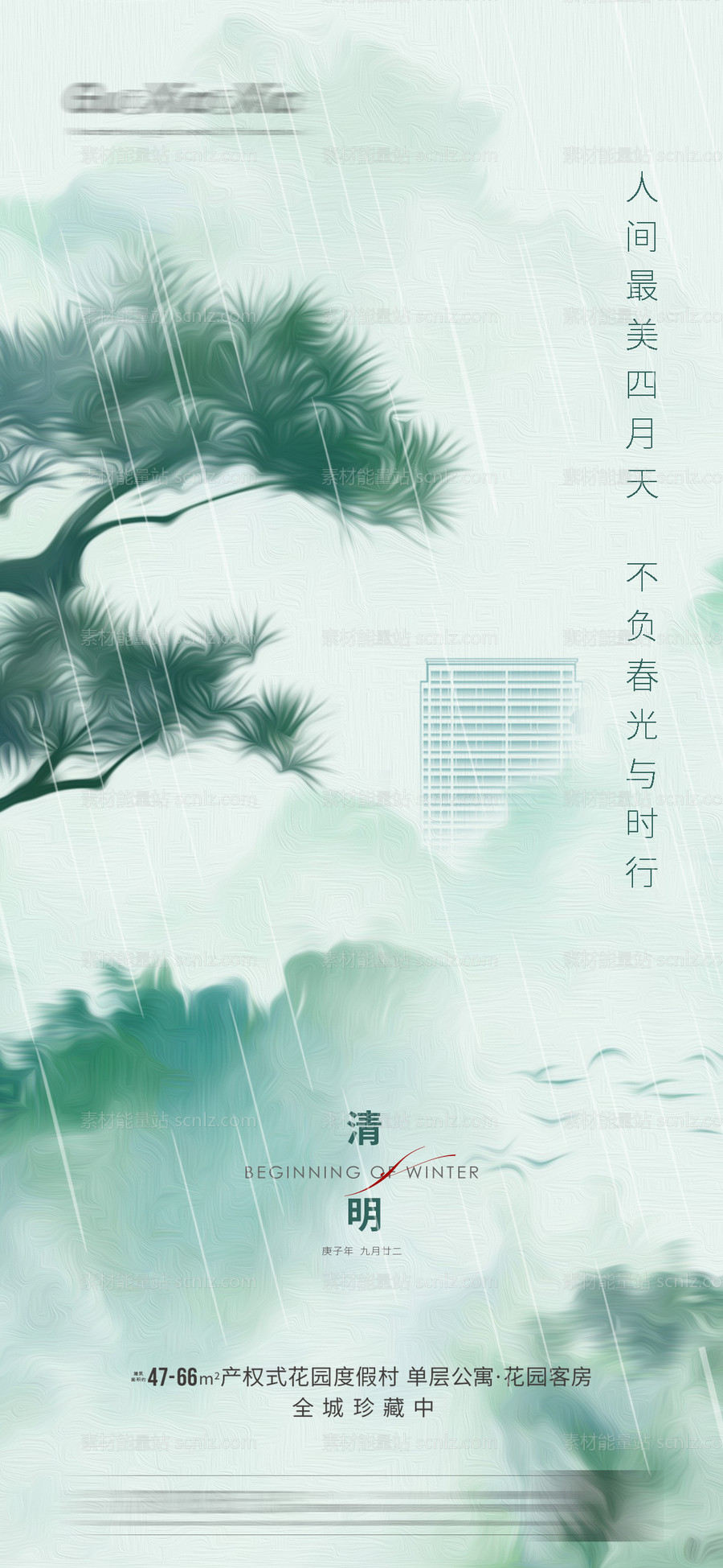 素材能量站-清明节谷雨刷屏海报