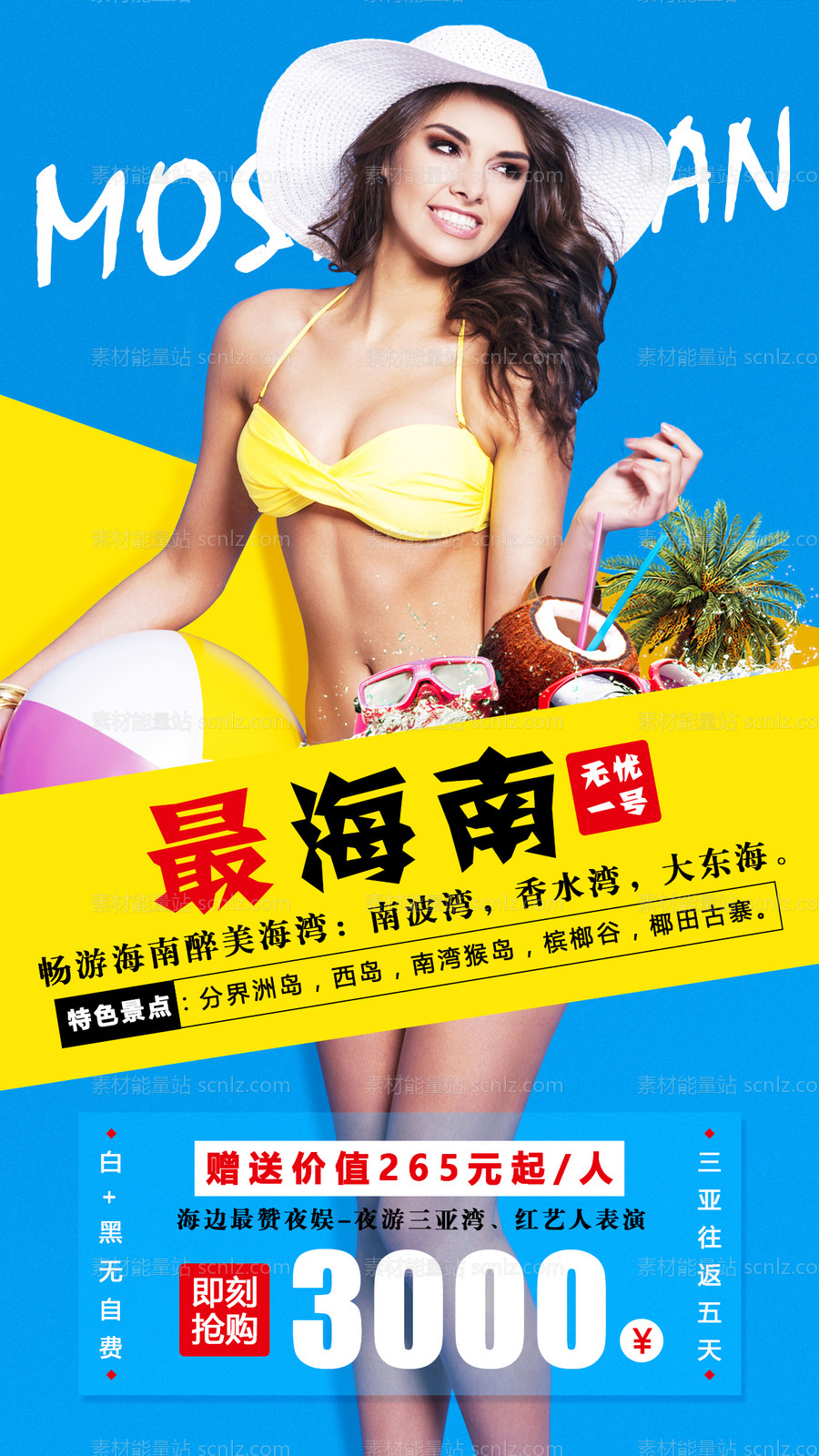 素材能量站-海南三亚旅游海报