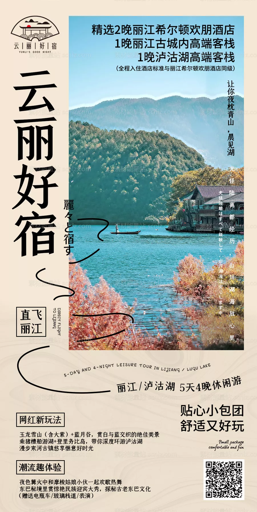 素材能量站-日式民宿旅游海报