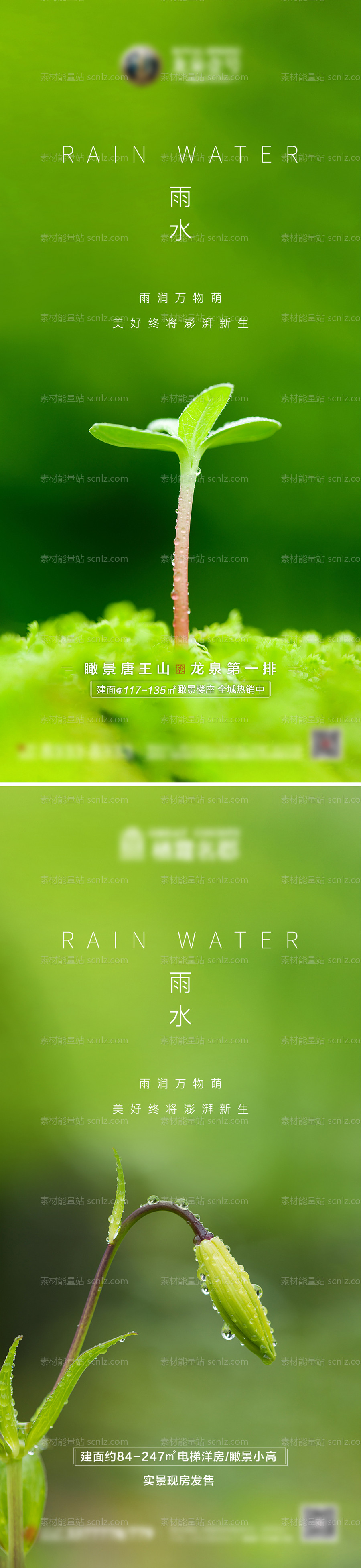 素材能量站-地产雨水系列海报