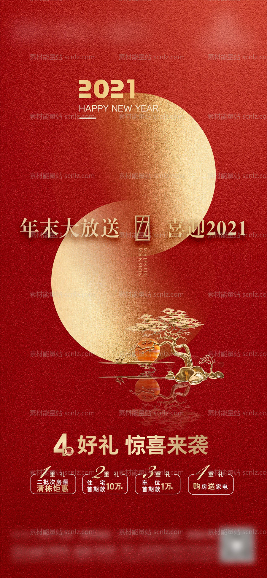 素材能量站-房地产2021元旦四重礼海报