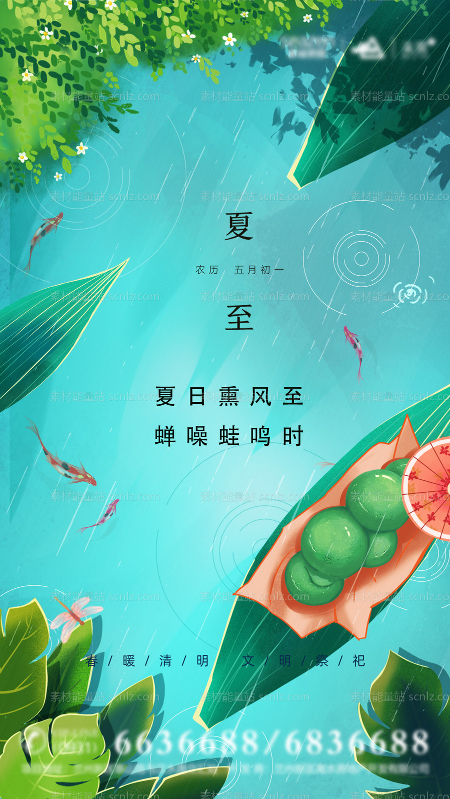 素材能量站-夏至插画海报