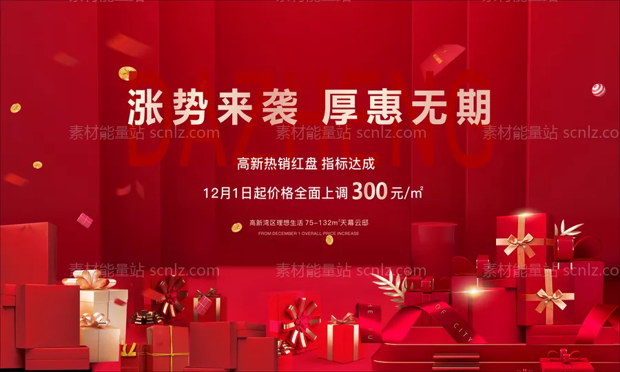 素材能量站-房地产涨价礼品海报