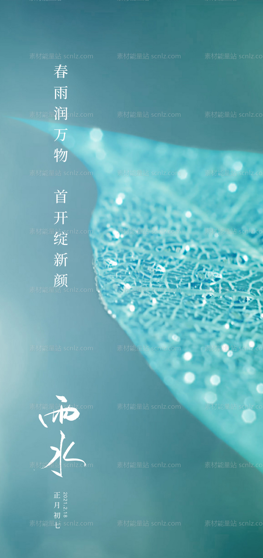 素材能量站-雨水节气海报