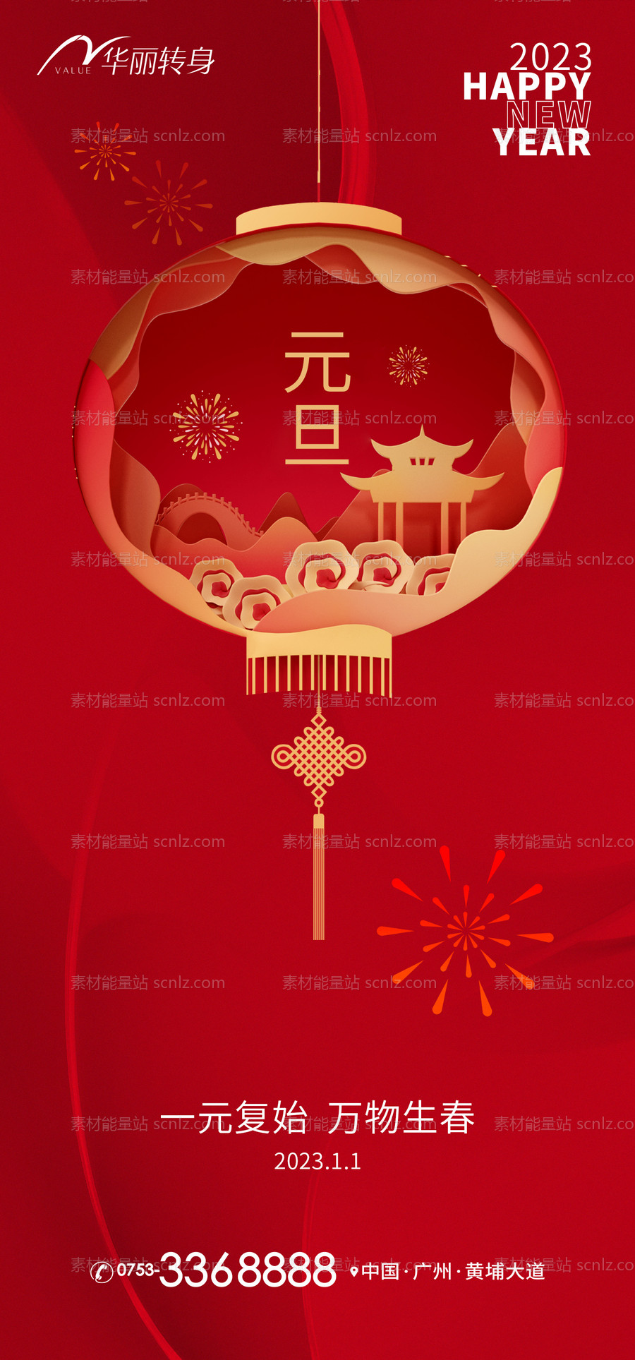 素材能量站-元旦新年海报