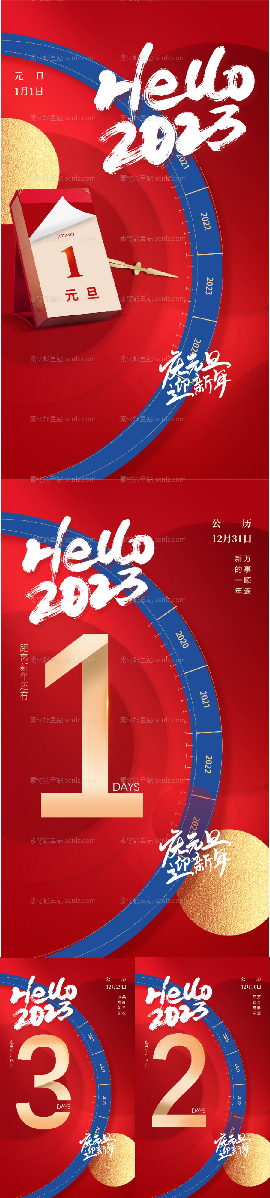 素材能量站-2023兔年元旦海报