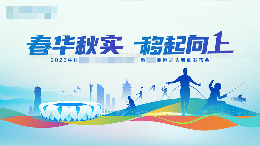 素材能量站-杭州亚运会活动KV背景板