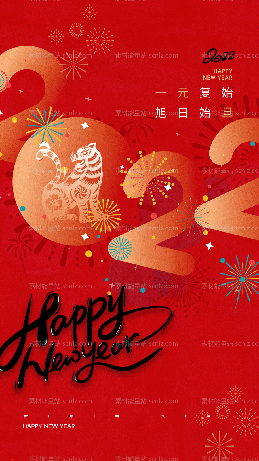 素材能量站-新年元旦2022海报