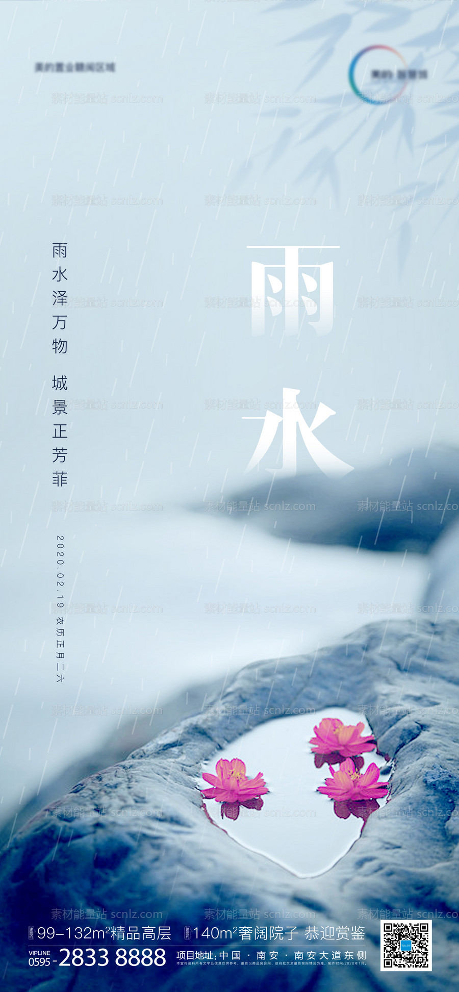 素材能量站-雨水地产节气海报