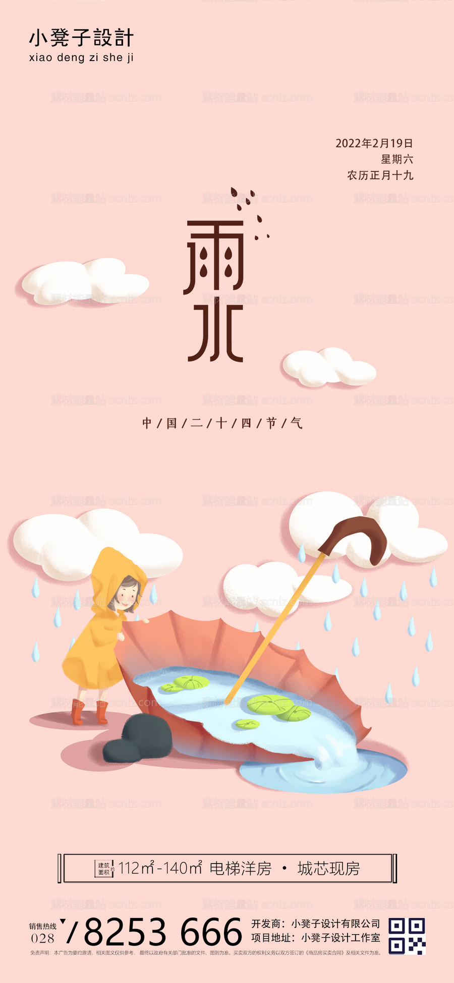 素材能量站-地产雨水节气海报