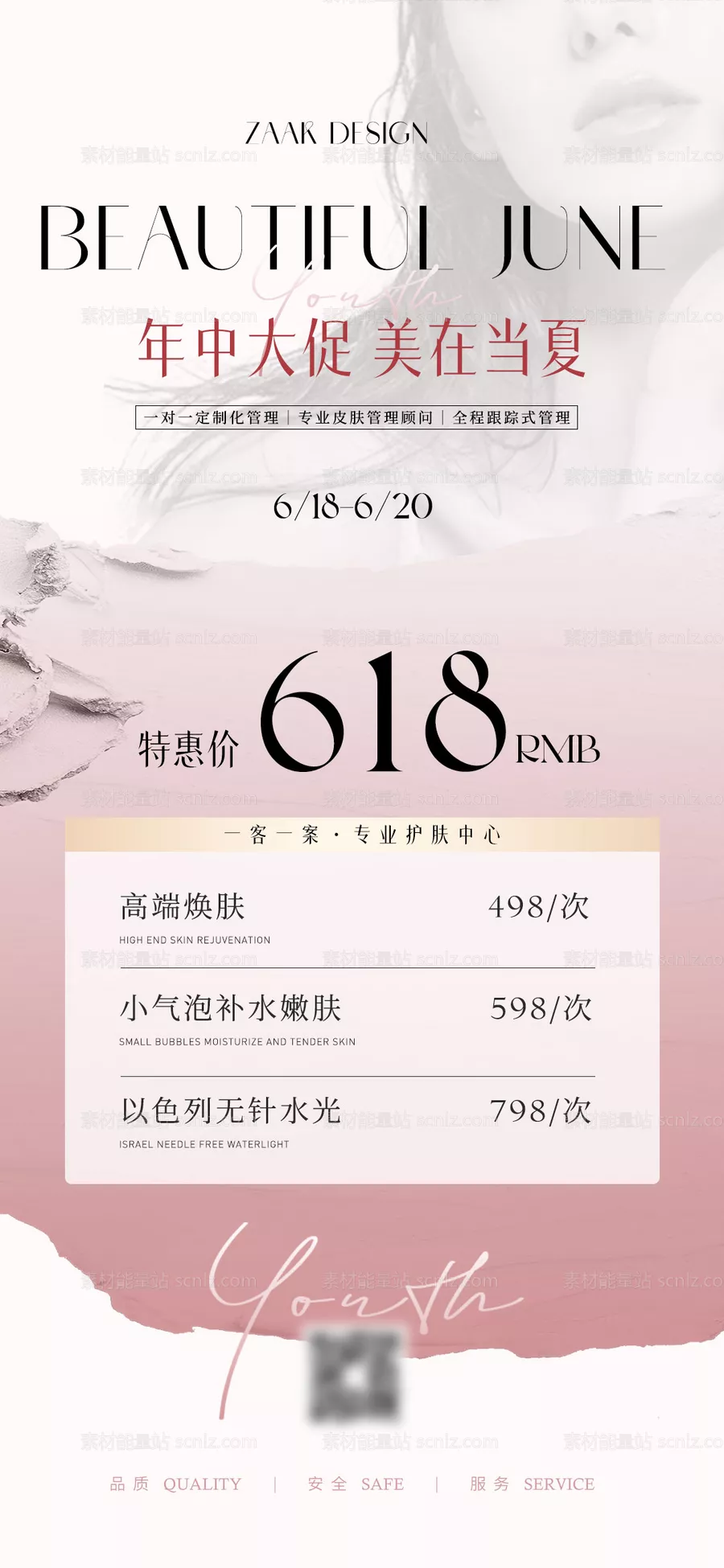 素材能量站-医美美业618卡项宣传海报