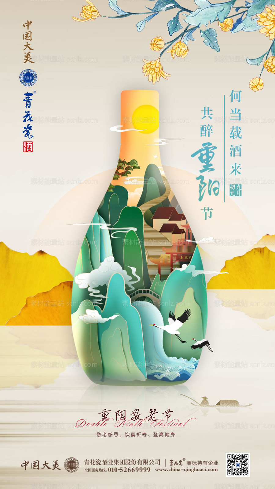 素材能量站-重阳节白酒移动端海报