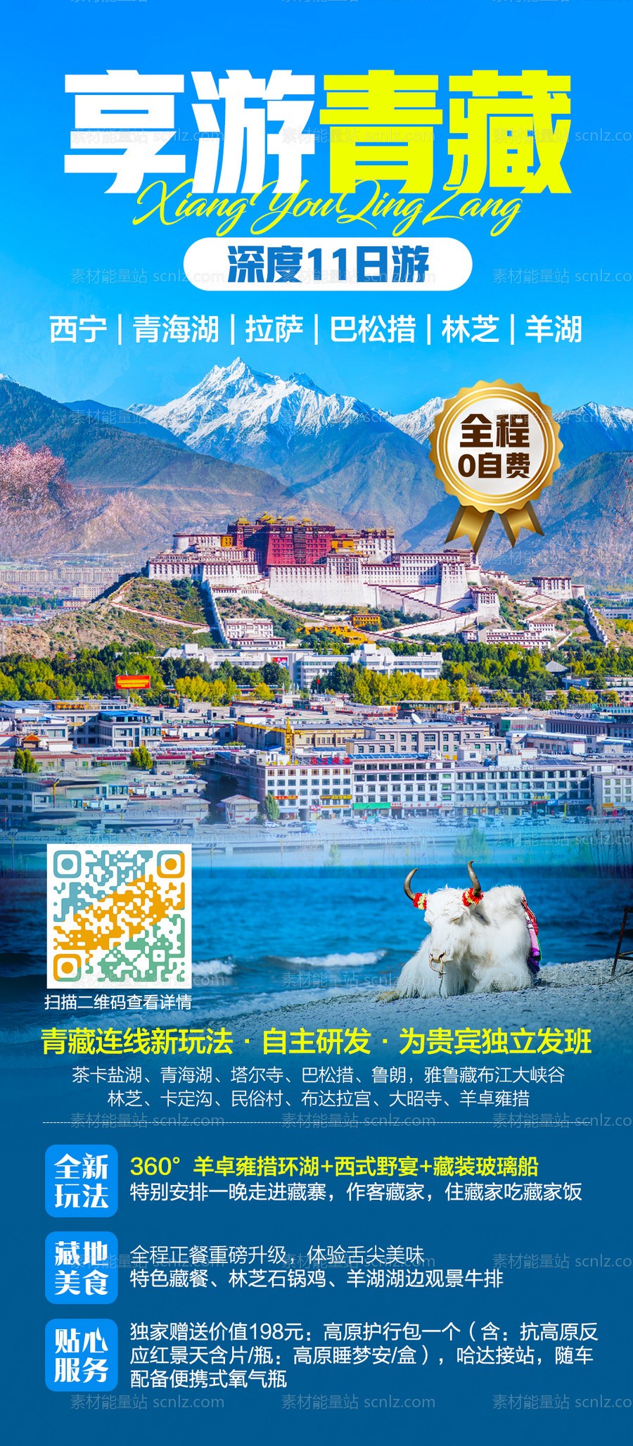 素材能量站-西藏旅游海报