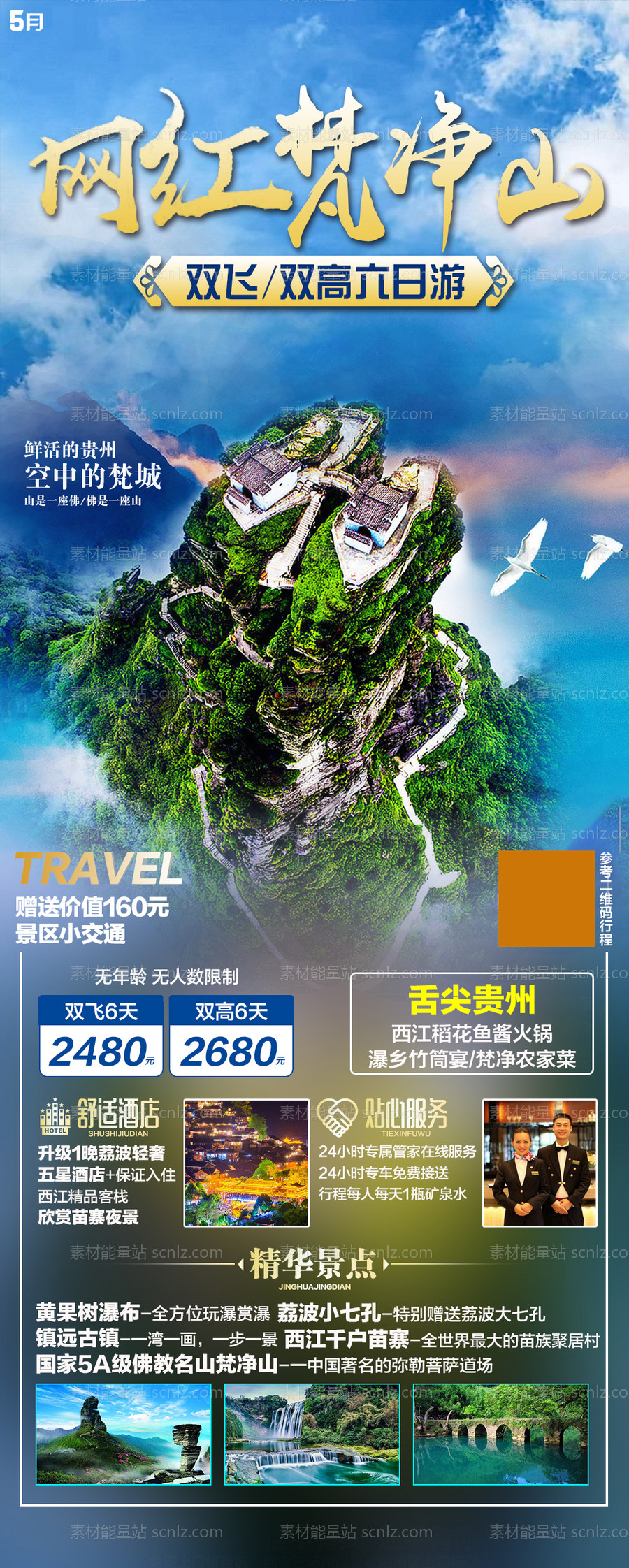 素材能量站-贵州旅游海报