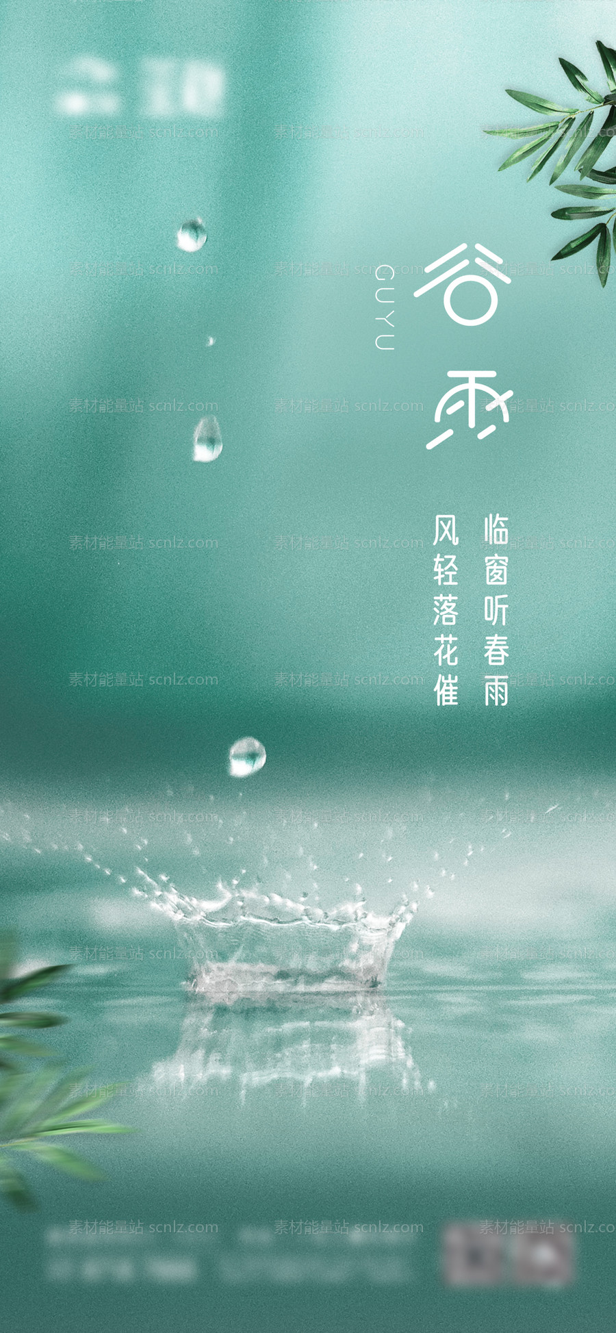 素材能量站-谷雨节气稿（TIF用PS打开）