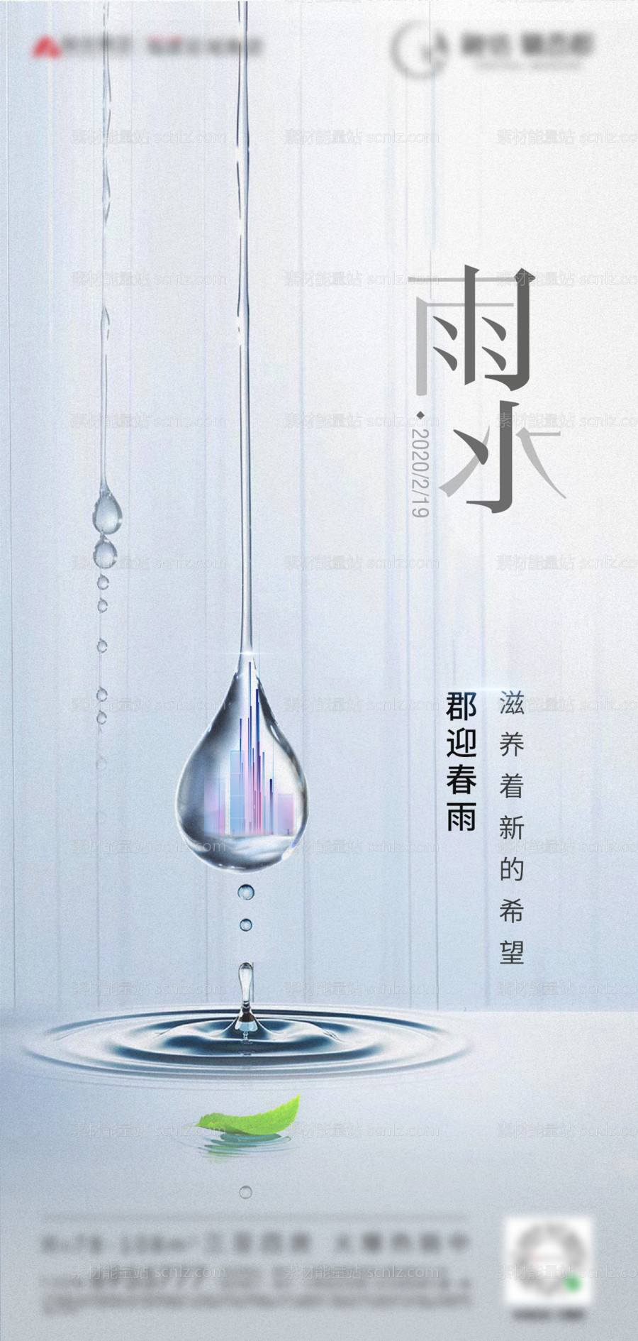 素材能量站-雨水节气移动端海报