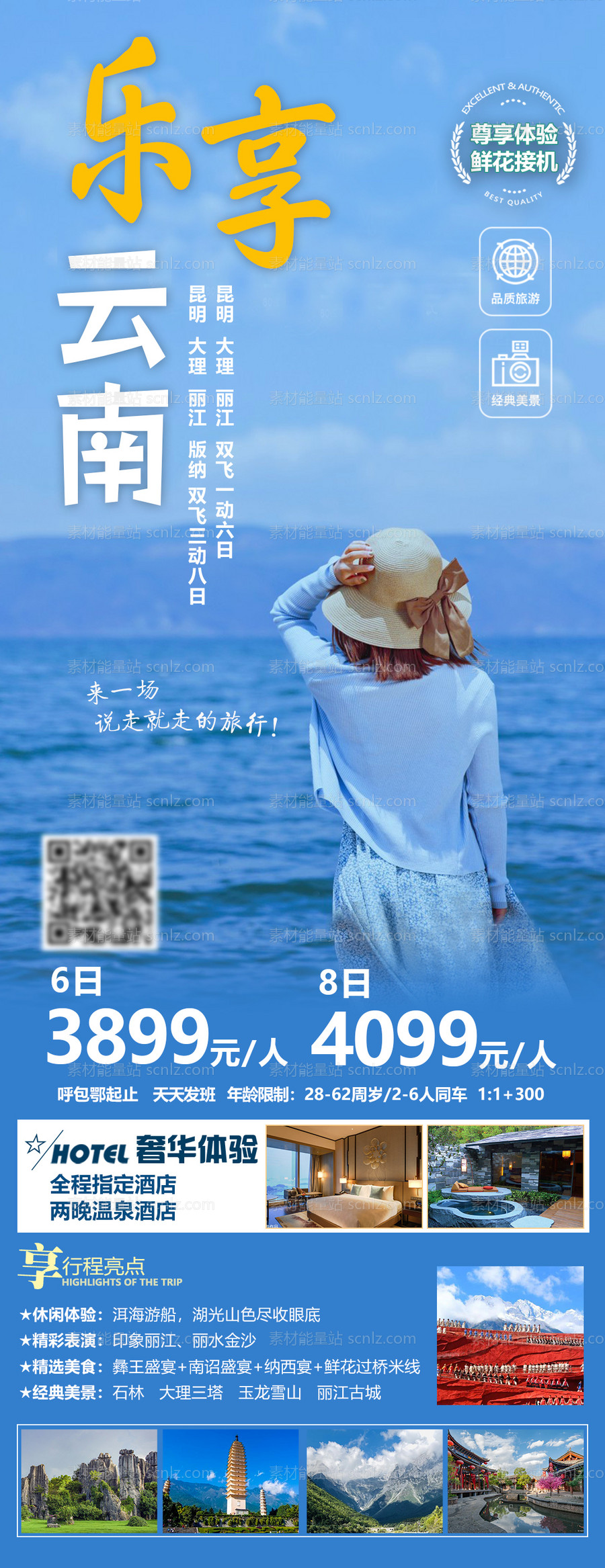 素材能量站-乐享云南旅游海报