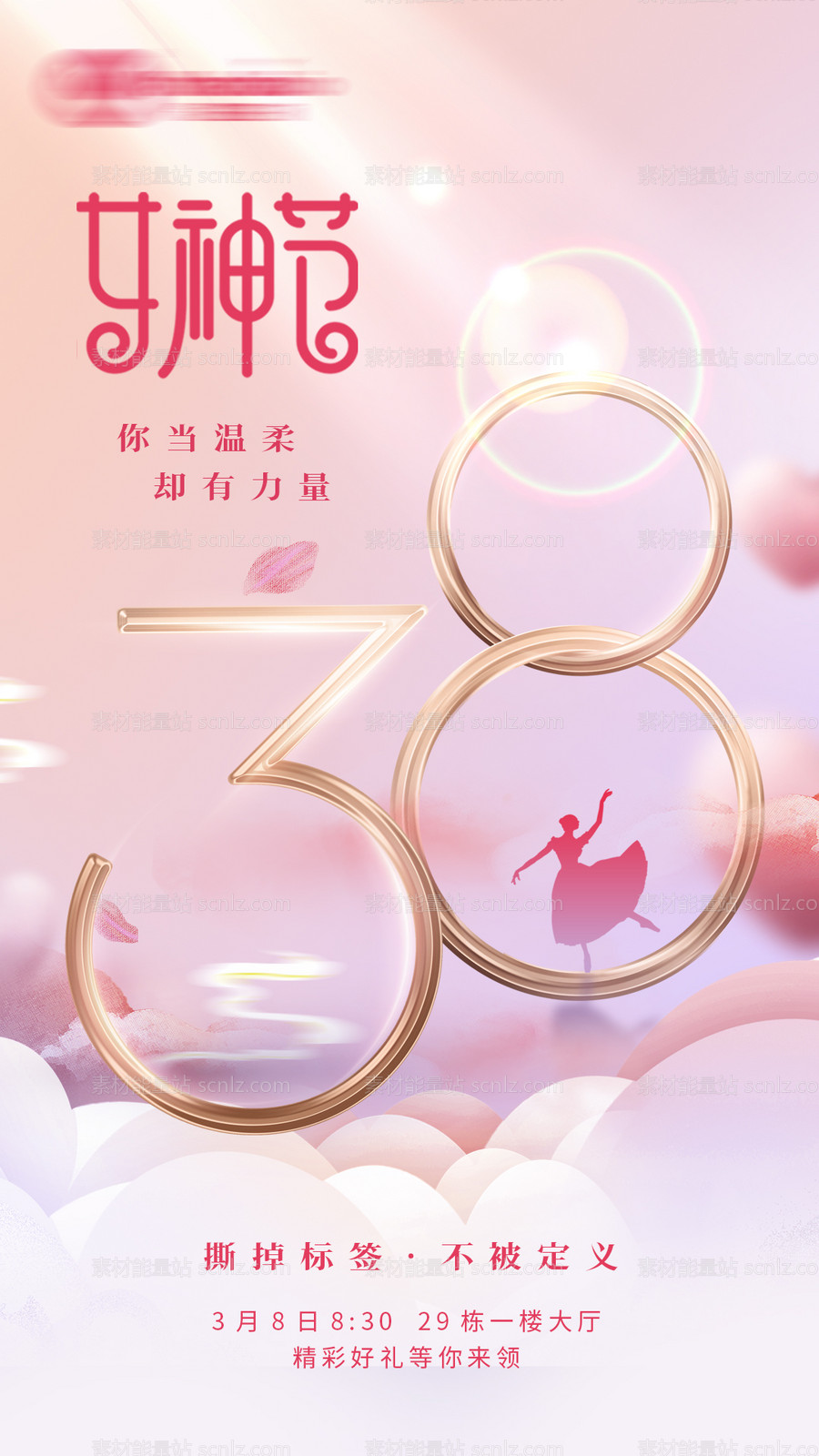 素材能量站-38女神节妇女节海报