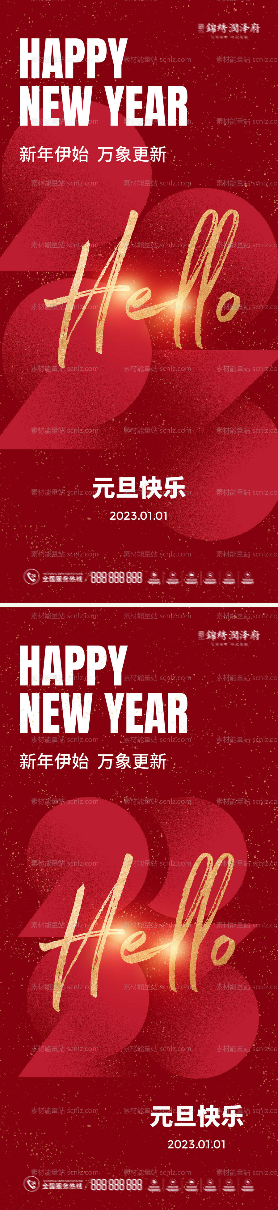 素材能量站-2023元旦新年海报