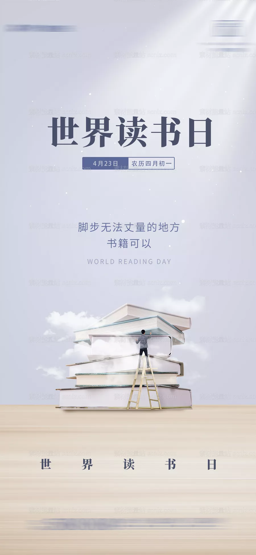 素材能量站-世界读书日宣传海报