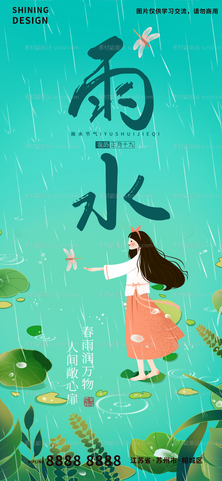 素材能量站-蜻蜓手绘卡通女孩春天雨水节气海报