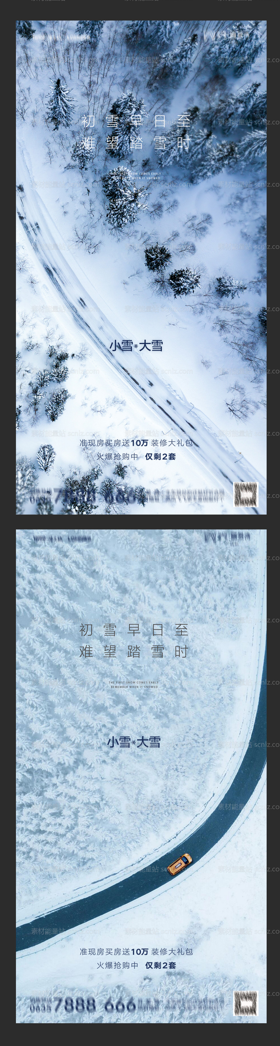 素材能量站-地产大雪小雪系列海报