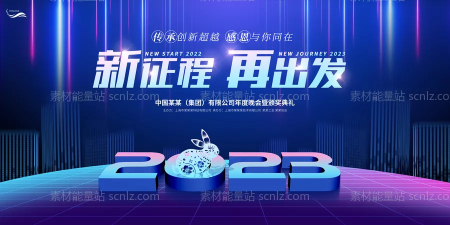 素材能量站-2023新征程再出发年会展板