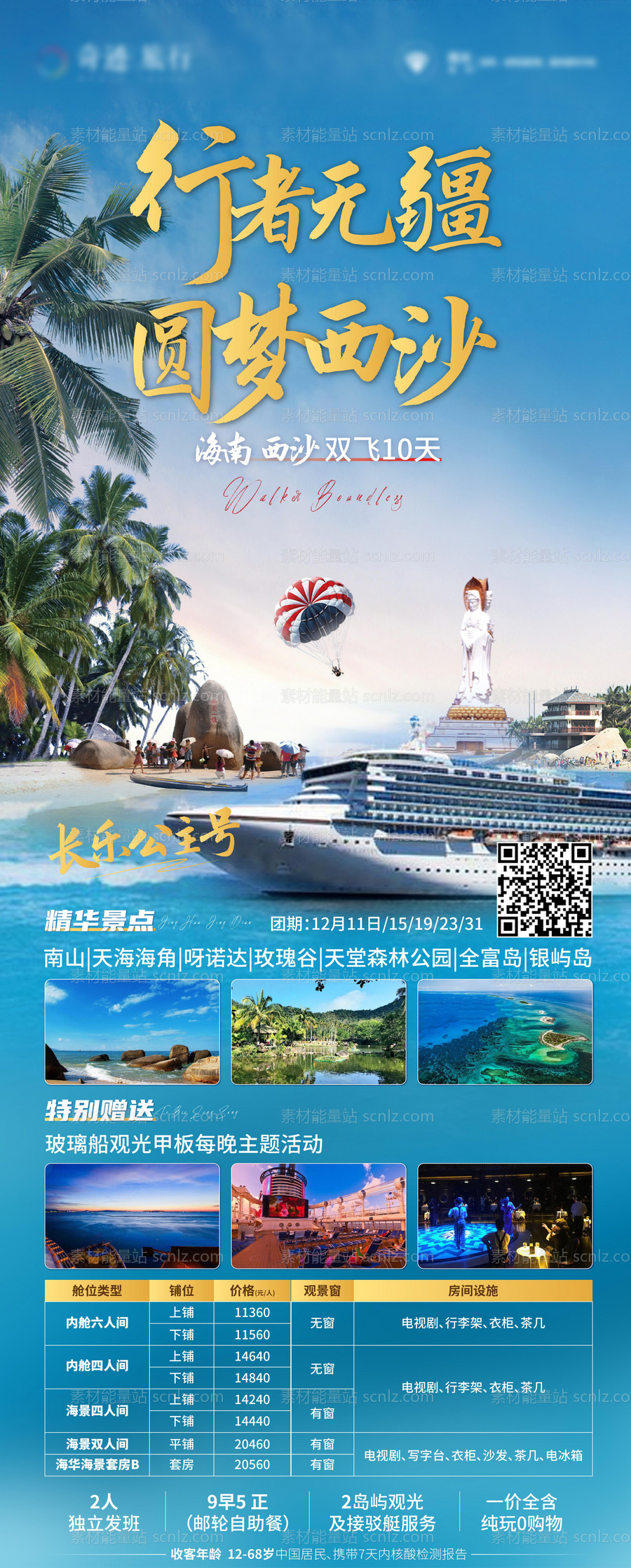 素材能量站-海南旅游海报