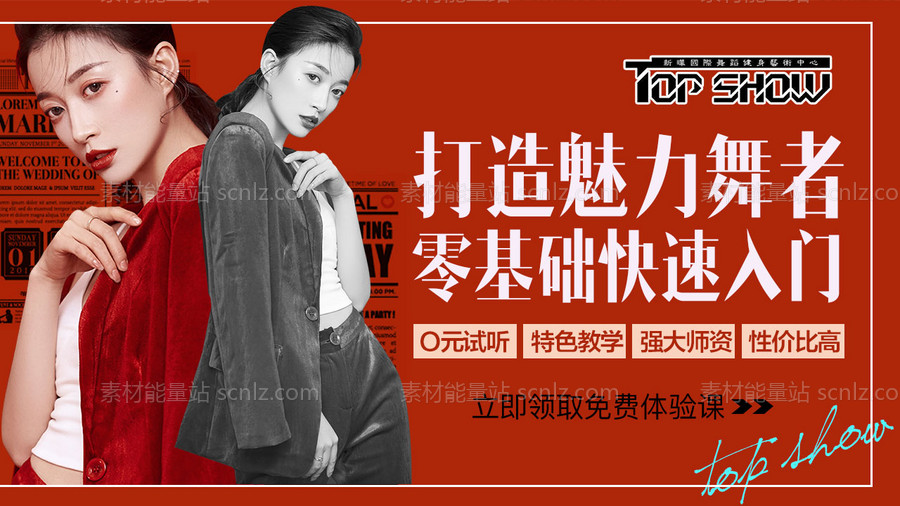 素材能量站-舞蹈街舞美女瘦身banner