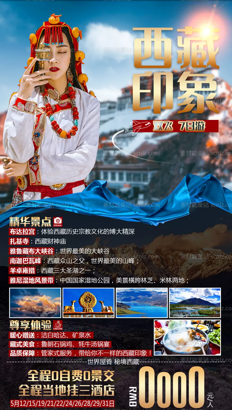 素材能量站-西藏印象旅游海报