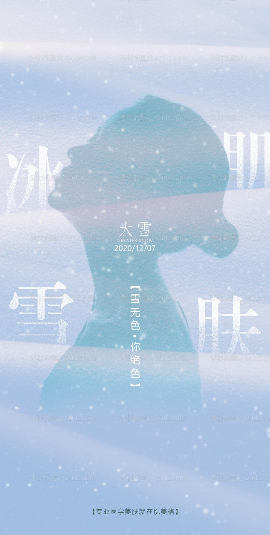 素材能量站-大雪节气医美海报