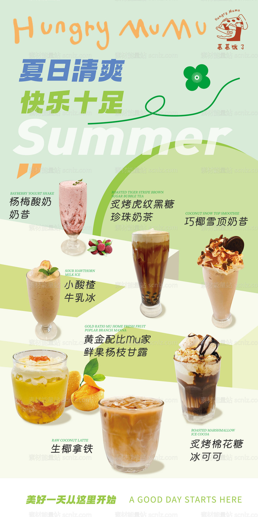 素材能量站-夏日小清新饮品宣传海报