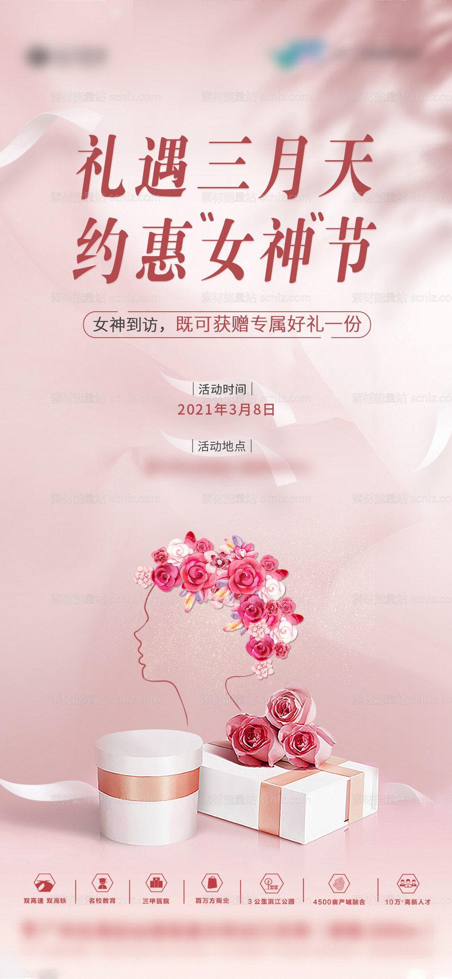 素材能量站-地产女神节活动海报