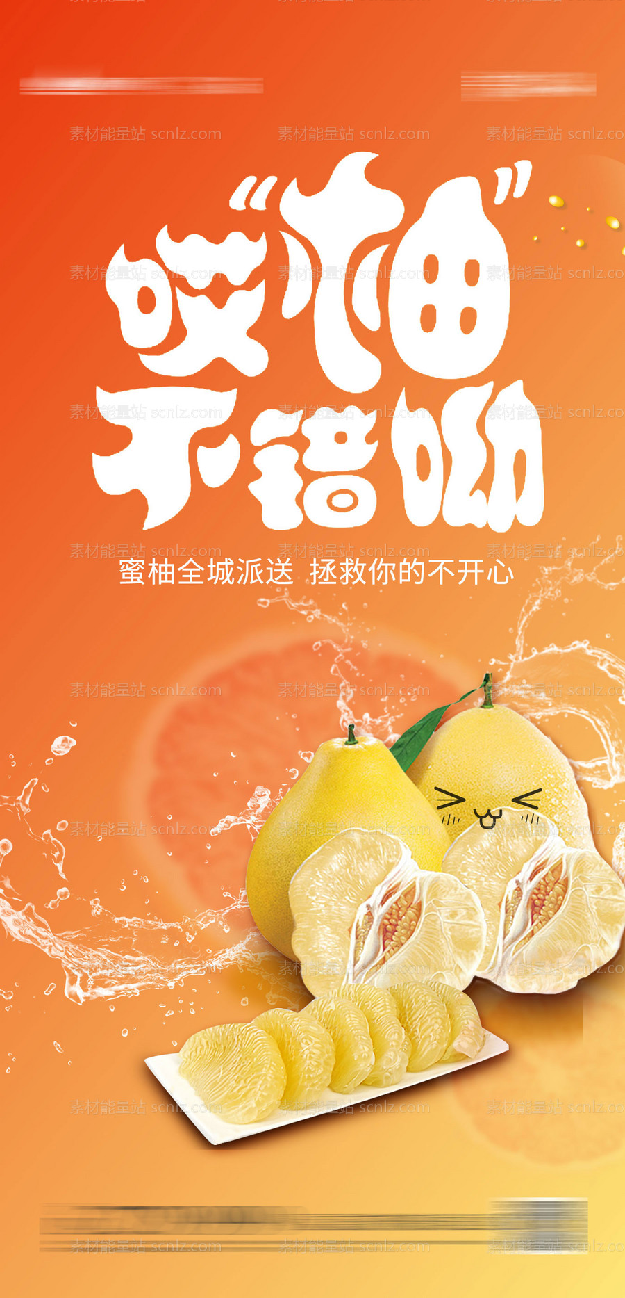 素材能量站-送柚子活动海报