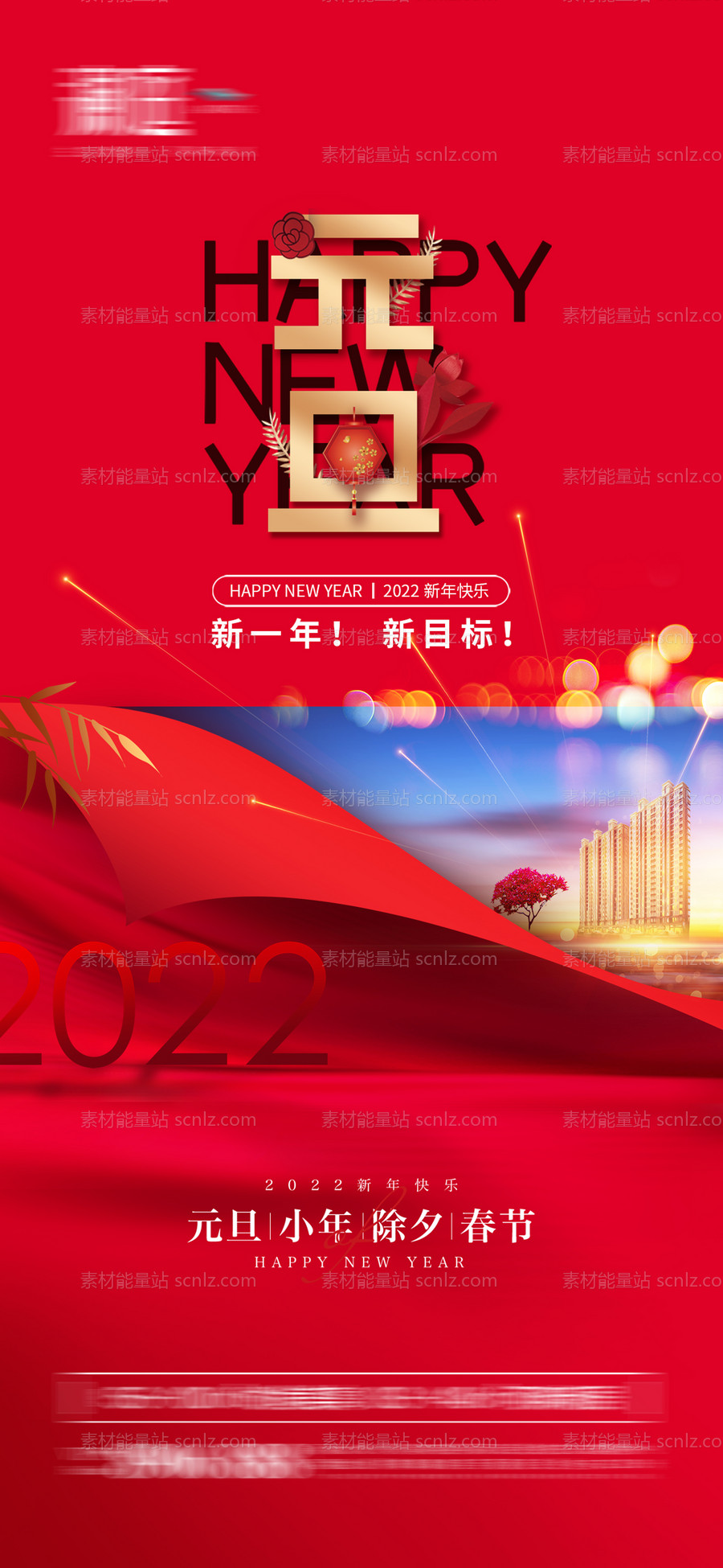 素材能量站-2022元旦小年及春节除夕节日海报