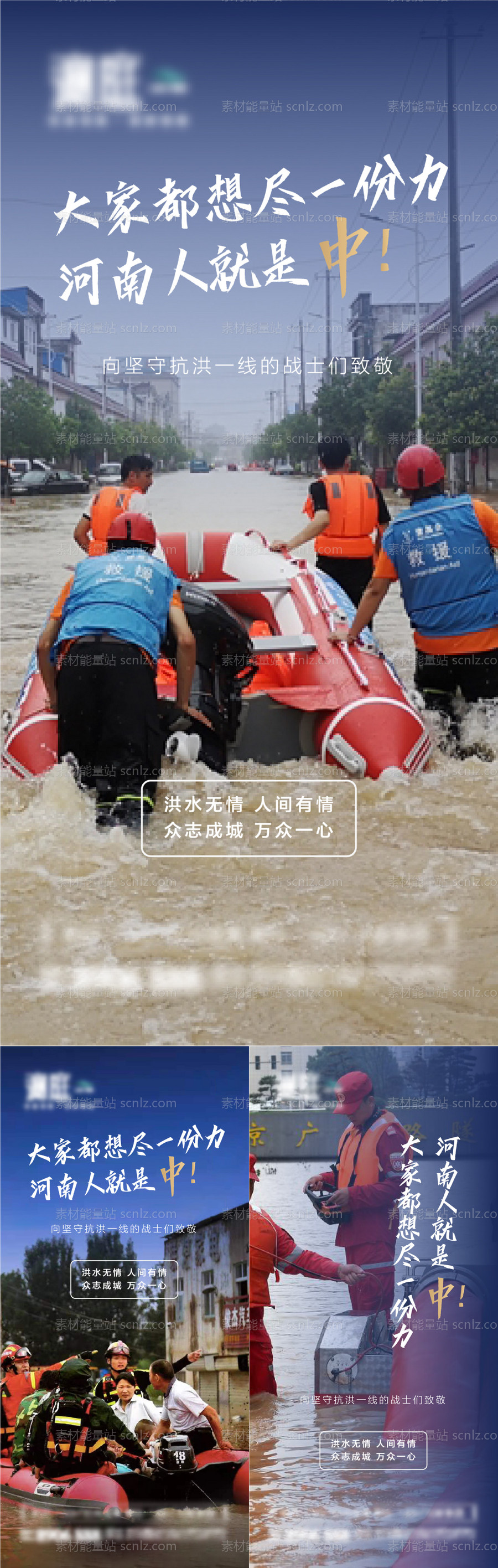 素材能量站-河南暴雨洪涝救援海报