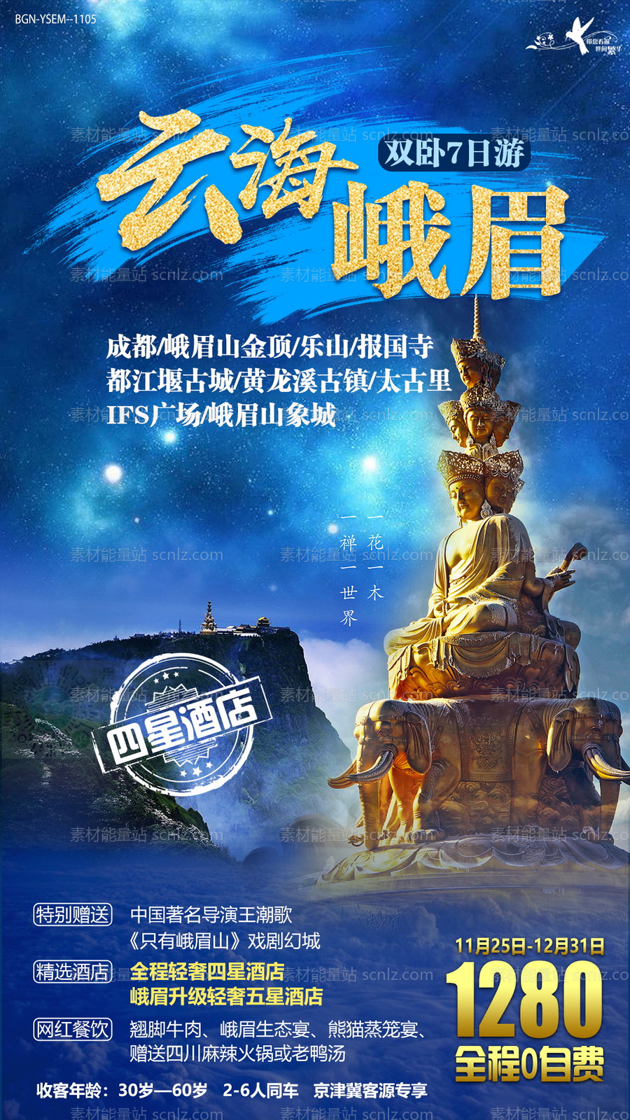 素材能量站-云海峨眉山四川旅游海报