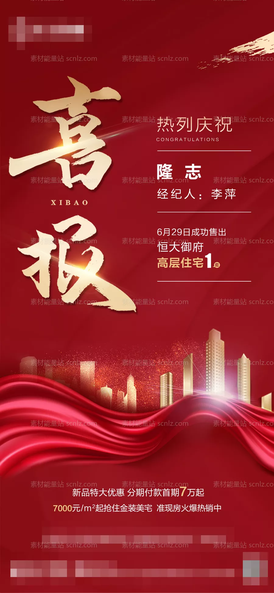 素材能量站-地产喜报
