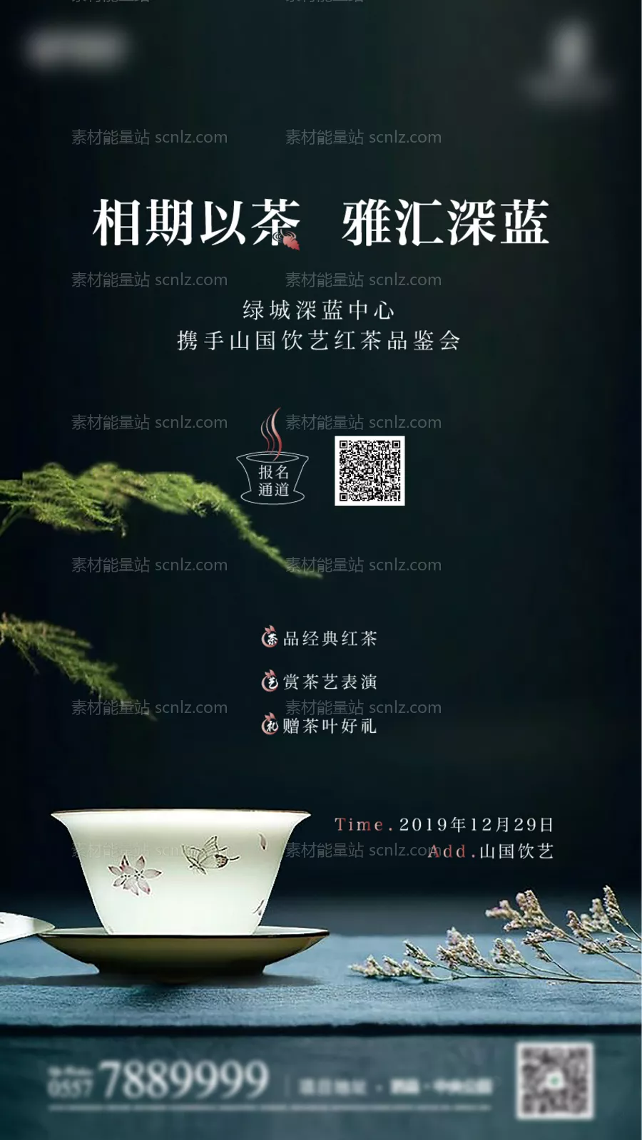 素材能量站-茶艺品鉴会海报