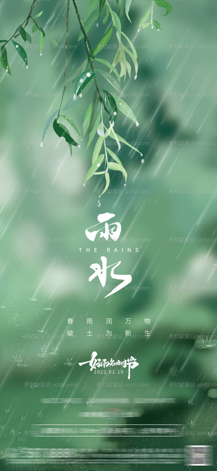 素材能量站-地产雨水节气海报