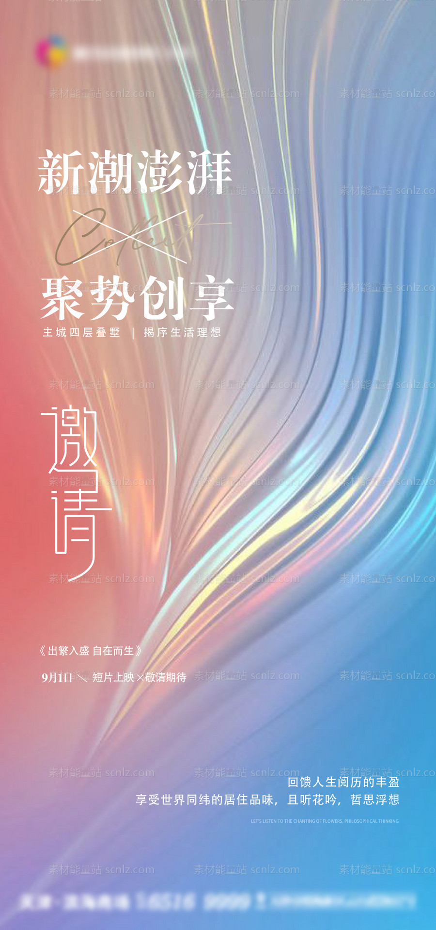 素材能量站-聚势创享邀请函缤纷海报