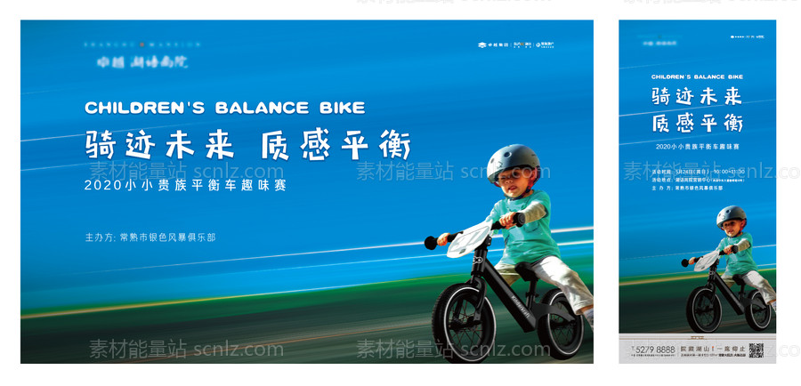 素材能量站-房地产商业儿童平衡车比赛海报展板