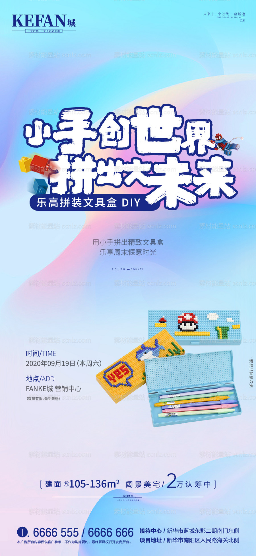 素材能量站-地产乐高文具盒DIY活动海报