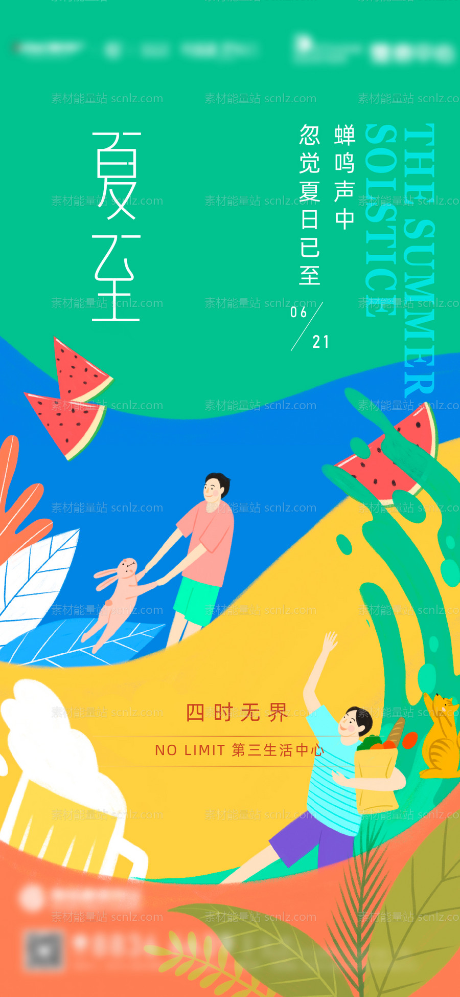 素材能量站-地产夏至海报