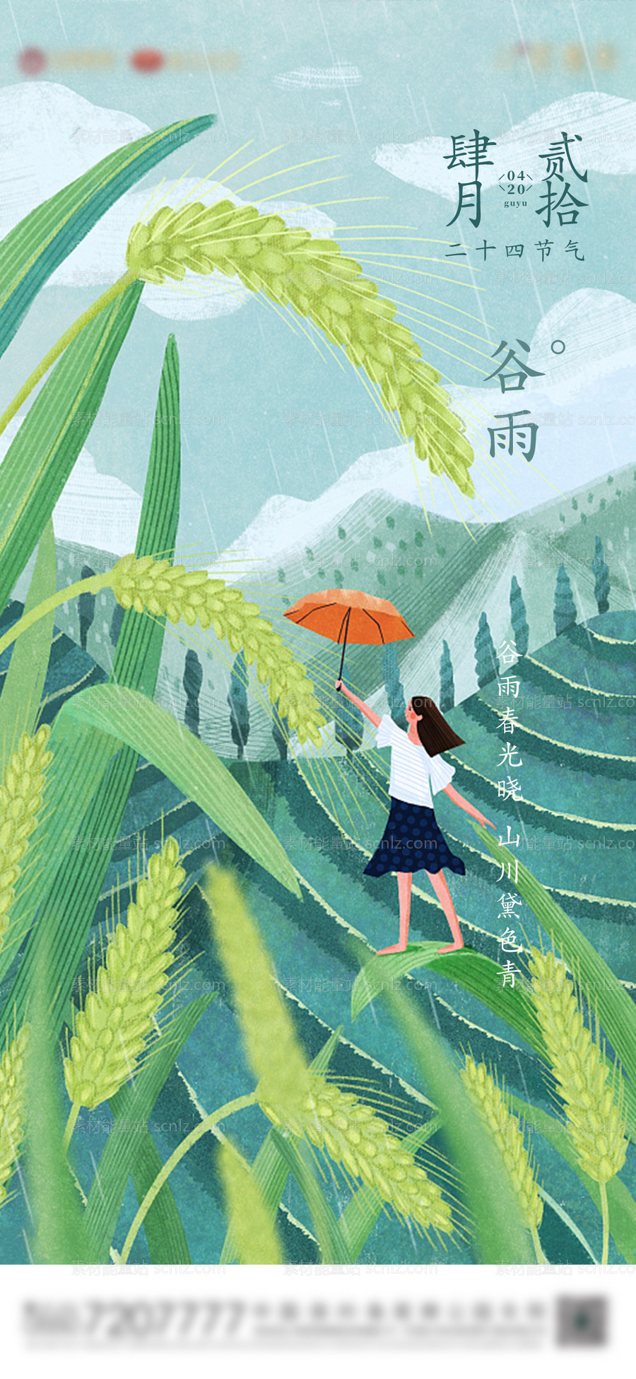 素材能量站-谷雨节气插画海报