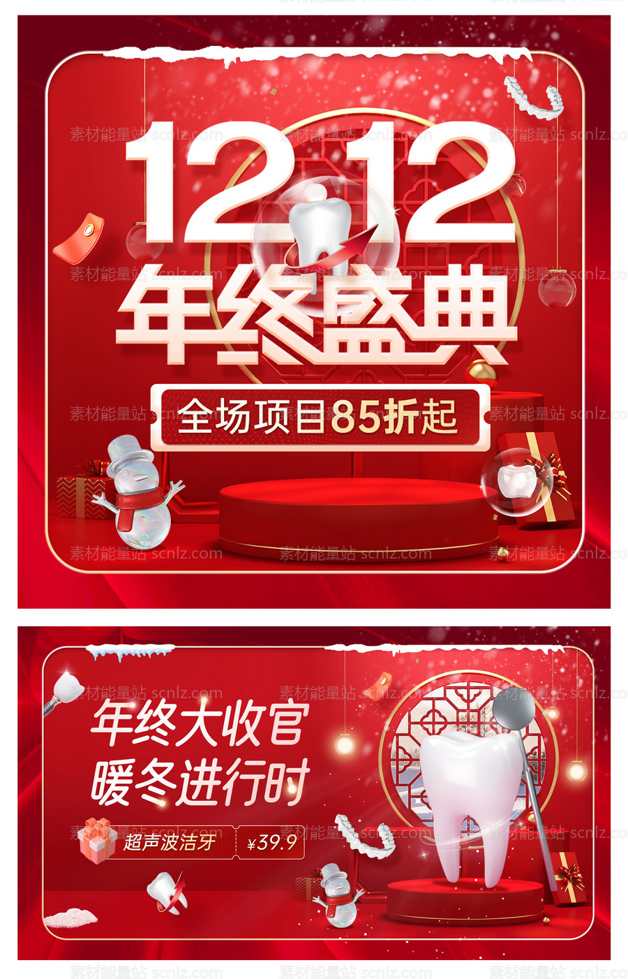 素材能量站-口腔双12年终盛典活动banner