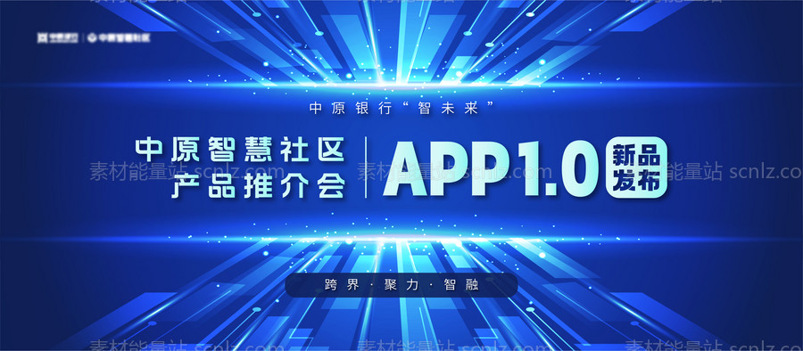 素材能量站-科技APP新品发布会展板