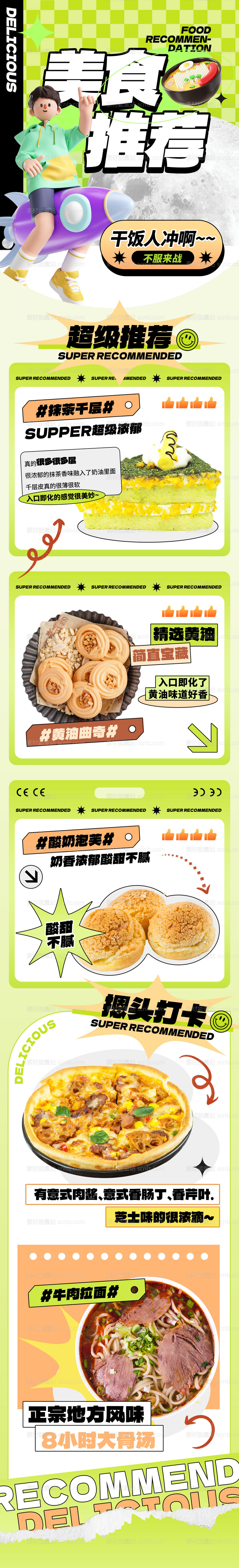 素材能量站-餐饮美食新品上新美食推荐H5长图