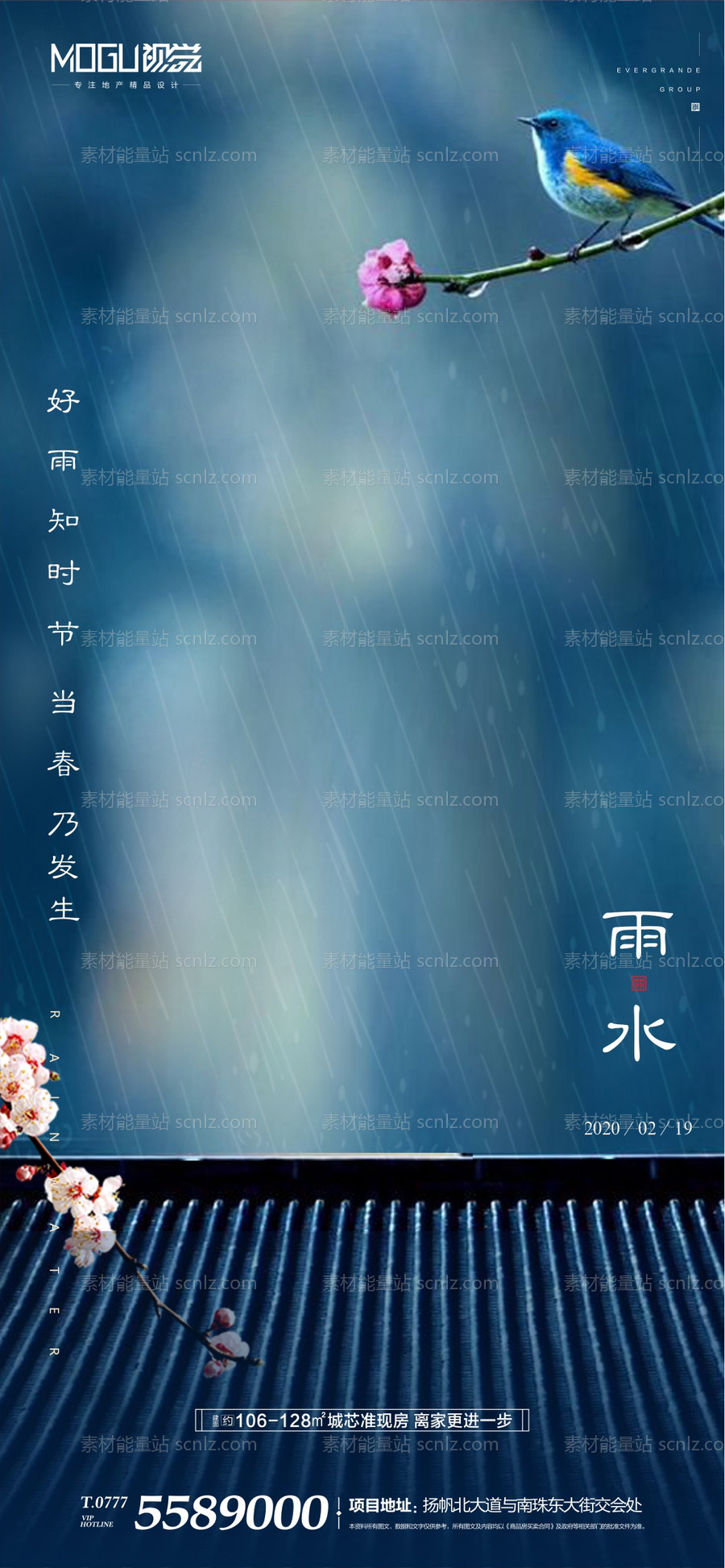 素材能量站-地产雨水节气海报微信