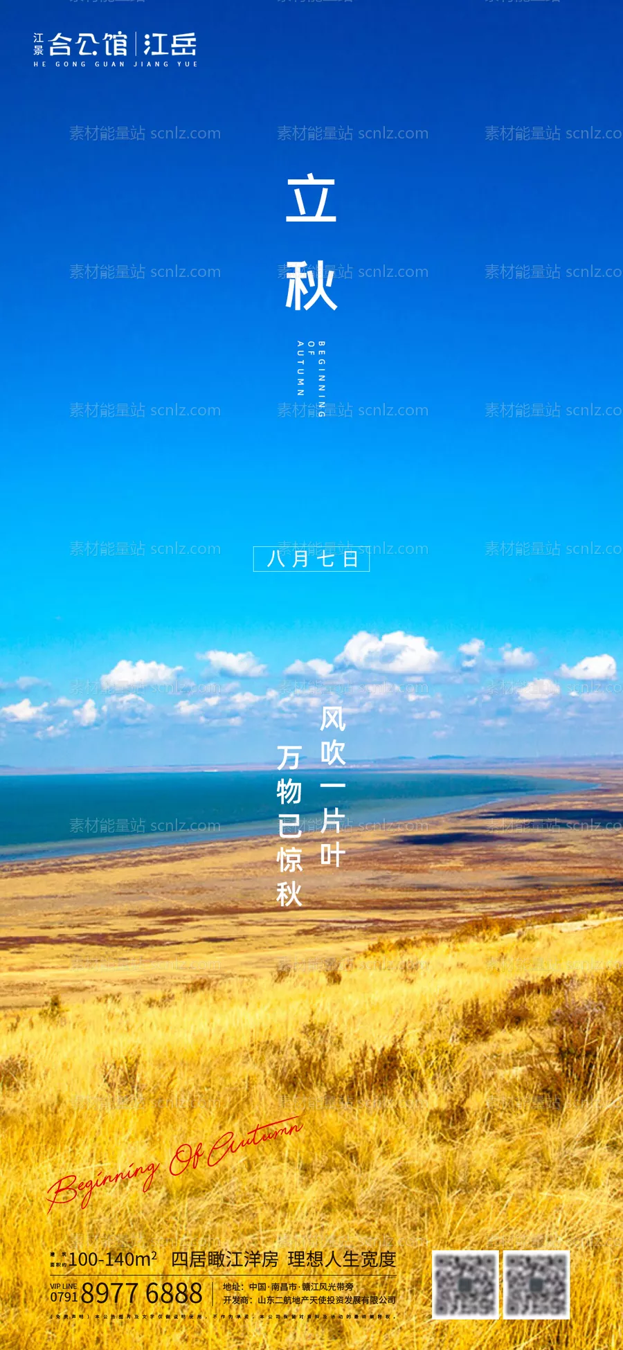 素材能量站-地产立秋节气海报